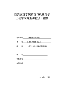 基于51单片机抢答器的课程设计