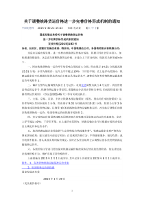 发改价格183号国家发展改革委关于调整铁路货运价格进一步完善价格形成机制的通知