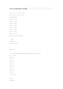 基于51单片机的交通灯C语言程序