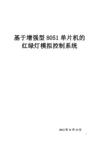 基于51单片机的红绿灯模拟系统