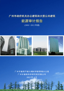 XXXX～2012年度广州市大型公文建筑能源审计手册最终版