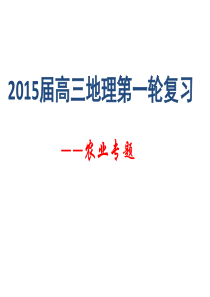 XXXX届高三一轮复习之农业专题