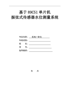 基于89C51单片机振弦式传感器水位测量系统