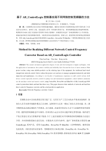 基于AB_ControlLogix控制器实现不同网络控制变频器的方法