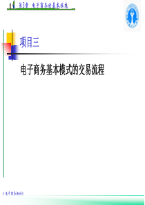 3第三章电子商务基本模式的交易流程