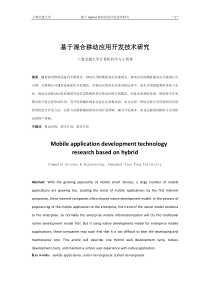 基于Android混合移动应用开发技术研究