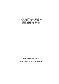 发电厂电气部分课程设计指导书