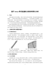 基于ansys桥式起重机主梁的有限元分析