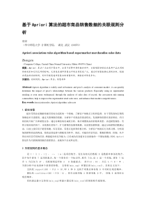 基于Apriori算法的超市商品销售数据的关联规则分析