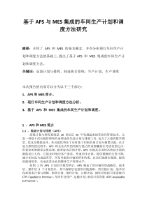 基于APS与MES集成的车间生产计划和调度方法研究