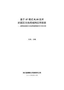 基于AP模式WLAN技术的园区无线局域网应用探索论文