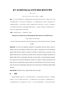 基于ArcGISServer的空间Web服务异步调用