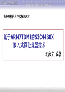 基于ARM7TDMI的S3C44B0X嵌入式微处理器技术课件课件第1章