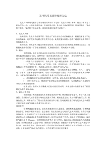 发电机常见故障处理方法