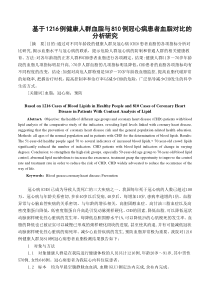 基于1216例健康人群血脂与810例冠心病患者血脂对比的分析研究(医学带表格范文.20)