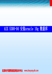 AIX 5300-04 安装oracle数据库