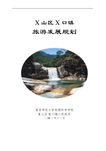 X山区X口镇旅游发展规划(1)