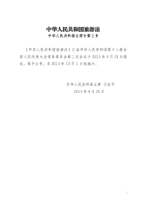 X年10月01日中华人民共和国旅游法(主席令第3号)