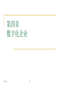 4 数字化企业：电子商务