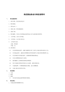 xx煤焦化工公司供应部业务会计的职责