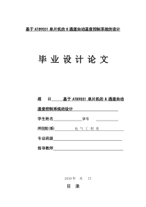 基于AT89S51单片机的8通道自动温度控制系统的设计