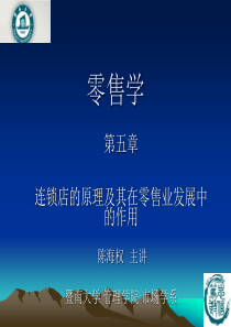 连锁店的原理及其在零售业发展中的作用(暨南大学陈海权)