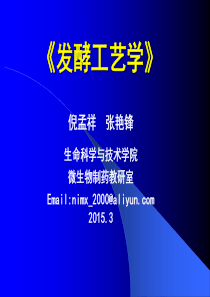 发酵工艺学讲稿2015.