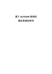 基于AUTOSAR架构的通信系统的研究