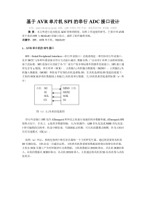 基于AVR单片机SPI的串行ADC接口设计