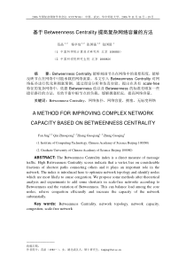 基于BetweennessCentrality提高复杂网络容量的方法