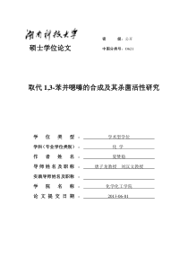 取代1_3_苯并恶嗪的合成及其杀菌活性研究_夏赞稳