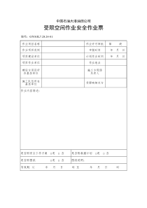 受限空间作业安全作业票