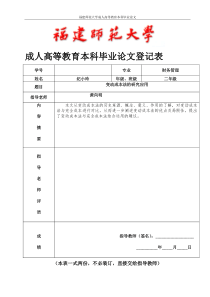 变动成本法的应用研究