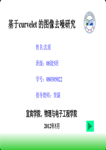 基于curvelet的曲波去噪研究