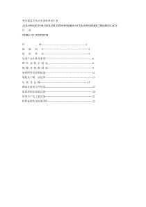 变压器有关名词术语英译词汇表