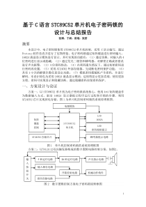 基于C语言STC89C52单片机电子密码锁的设计与总结报告