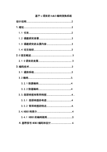 基于c语言的hdb3编码变换系统