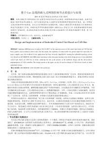 基于Can总线的嵌入式网络控制节点的设计与实现(电科院2011)