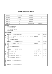 XX煤焦化工公司集团公司财务部费用核算主管职责