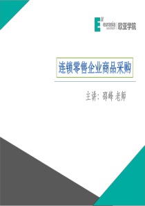 连锁零售企业商品采购