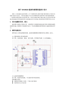 基于DS18B20温度传感器的温度计设计