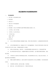 xx煤焦化工有限公司供应部材料计划员职责说明书