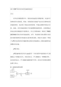 基于DSP的语音实时变速系统设计