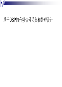 基于DSP的音频信号处理