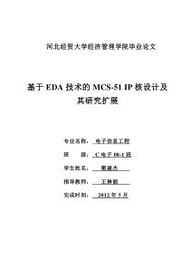 基于EDA技术的MCS-51IP核设计及其研究扩展