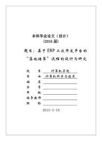 基于ERP二次开发平台的落地结算流程的研究与实现