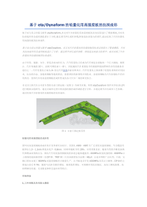 基于eta-Dynaform的轻量化用高强度板的拉深成形