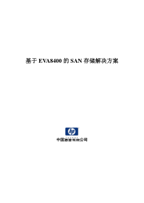 基于EVA8400的SAN解决方案