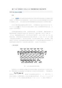 基于DSP控制的三相ACAC变频器控制方案的研究