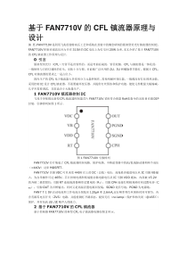 基于FAN7710V的CFL镇流器原理与设计